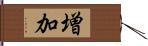 増加 Hand Scroll