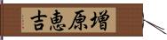 増原恵吉 Hand Scroll