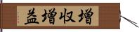 増収増益 Hand Scroll