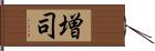 増司 Hand Scroll