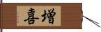 増喜 Hand Scroll