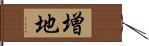 増地 Hand Scroll