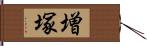 増塚 Hand Scroll