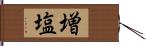 増塩 Hand Scroll