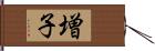 増子 Hand Scroll