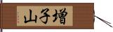 増子山 Hand Scroll