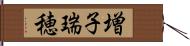 増子瑞穂 Hand Scroll