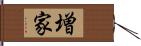 増家 Hand Scroll