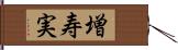 増寿実 Hand Scroll