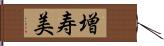 増寿美 Hand Scroll