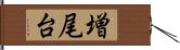 増尾台 Hand Scroll