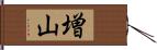 増山 Hand Scroll