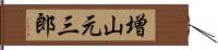 増山元三郎 Hand Scroll