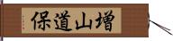 増山道保 Hand Scroll