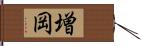 増岡 Hand Scroll