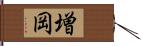 増岡 Hand Scroll