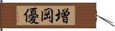 増岡優 Hand Scroll