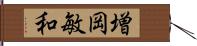 増岡敏和 Hand Scroll