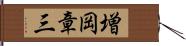 増岡章三 Hand Scroll