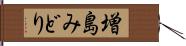 増島みどり Hand Scroll