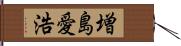 増島愛浩 Hand Scroll