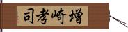 増崎孝司 Hand Scroll