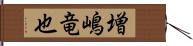 増嶋竜也 Hand Scroll