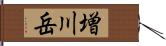 増川岳 Hand Scroll