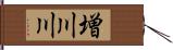 増川川 Hand Scroll
