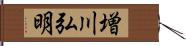増川弘明 Hand Scroll