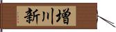 増川新 Hand Scroll