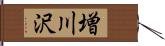 増川沢 Hand Scroll