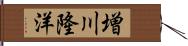 増川隆洋 Hand Scroll