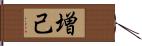 増己 Hand Scroll