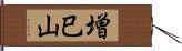 増巳山 Hand Scroll