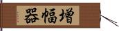 増幅器 Hand Scroll