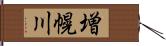 増幌川 Hand Scroll