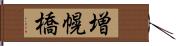 増幌橋 Hand Scroll