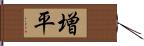 増平 Hand Scroll