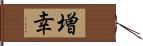 増幸 Hand Scroll