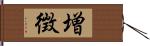 増徴 Hand Scroll