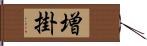 増掛 Hand Scroll