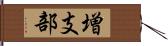 増支部 Hand Scroll