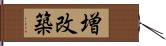 増改築 Hand Scroll