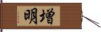 増明 Hand Scroll