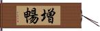 増暢 Hand Scroll