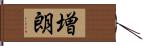増朗 Hand Scroll