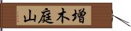 増木庭山 Hand Scroll