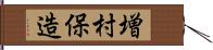 増村保造 Hand Scroll
