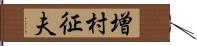 増村征夫 Hand Scroll